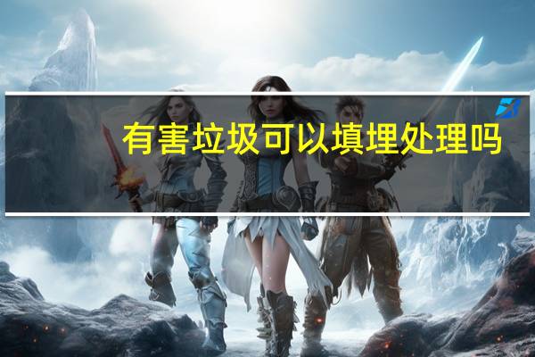 有害垃圾可以填埋处理吗