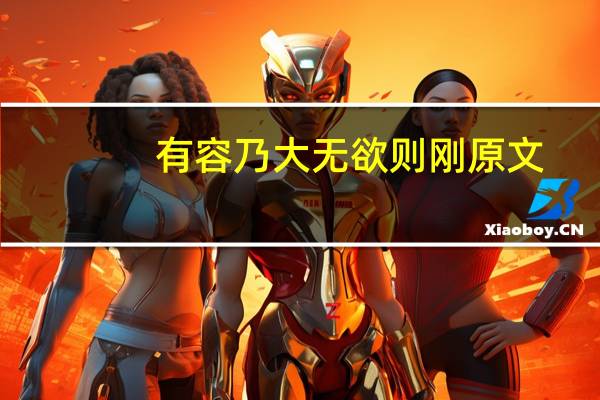 有容乃大无欲则刚原文