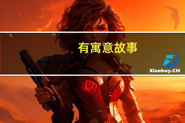 有寓意故事
