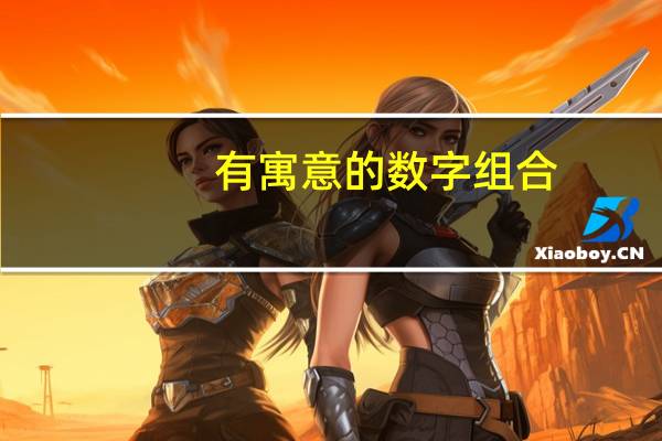 有寓意的数字组合
