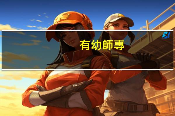 有幼師專(zhuān)業(yè)的大專(zhuān)