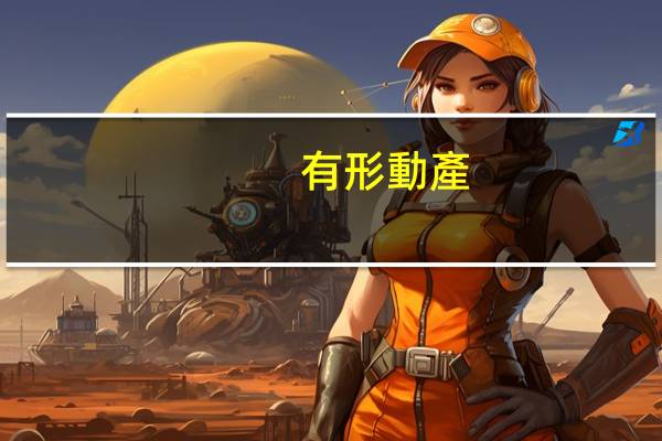 有形動產(chǎn)指什么