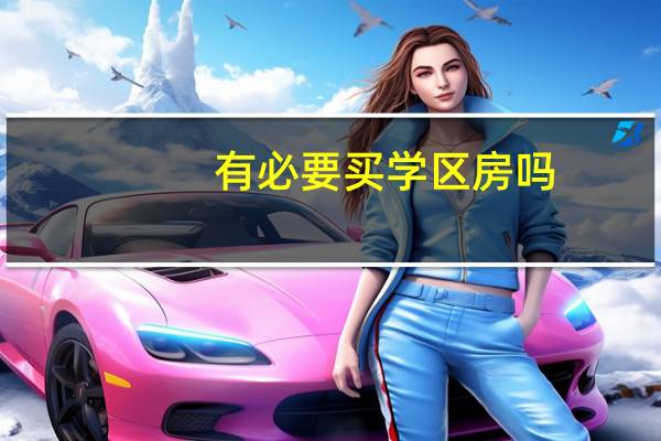 有必要买学区房吗
