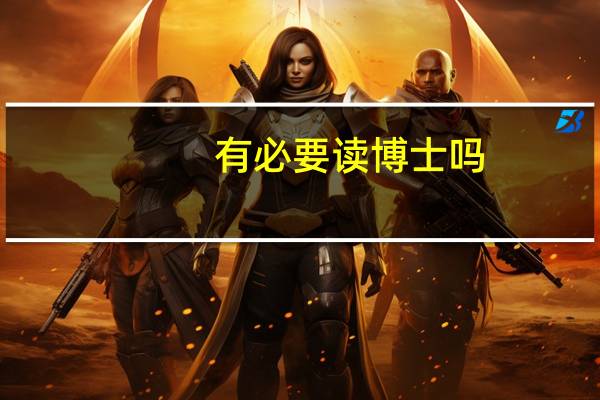 有必要读博士吗