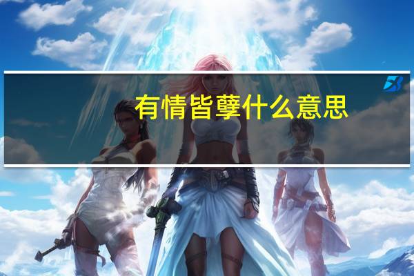 有情皆孽什么意思