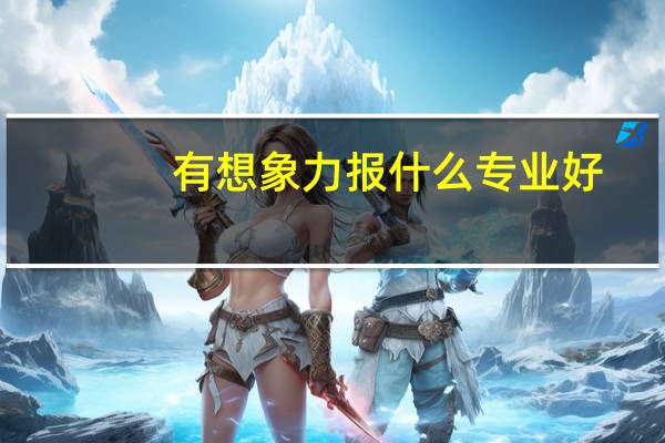 有想象力报什么专业好