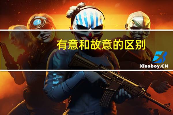 有意和故意的区别