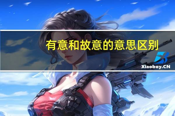 有意和故意的意思区别