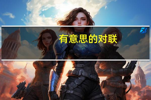 有意思的对联