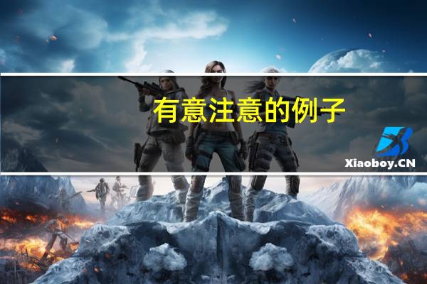 有意注意的例子