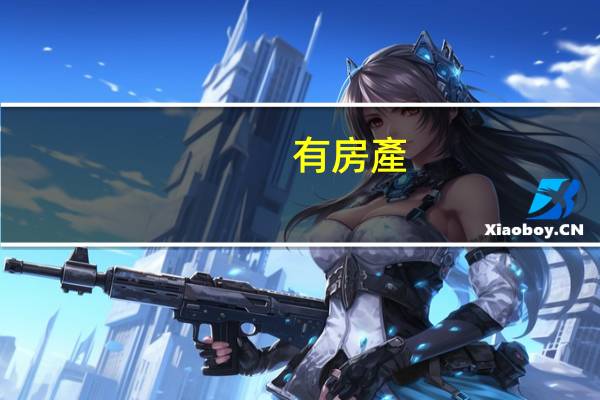 有房產(chǎn)證可以貸款嗎