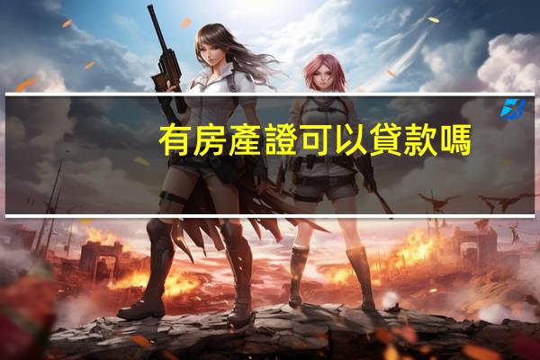 有房產證可以貸款嗎