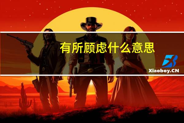 有所顾虑什么意思