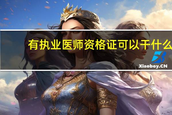 有执业医师资格证可以干什么