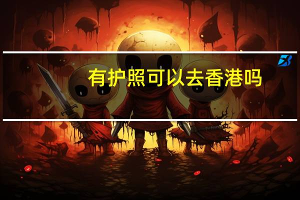 有护照可以去香港吗