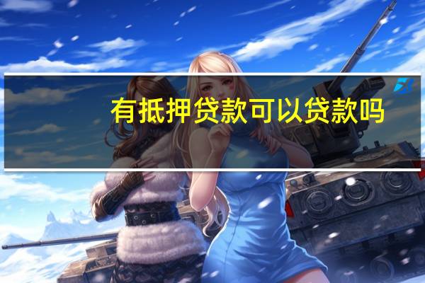 有抵押贷款可以贷款吗