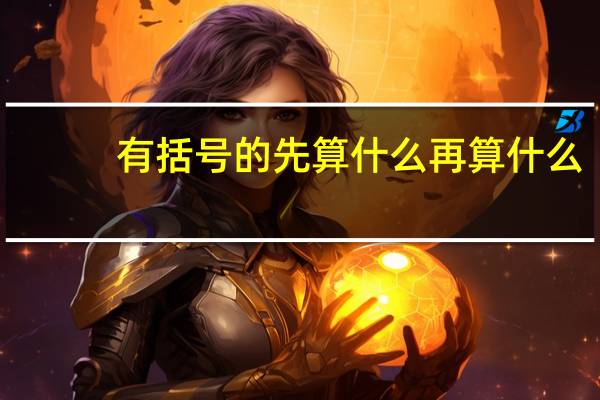 有括号的先算什么再算什么
