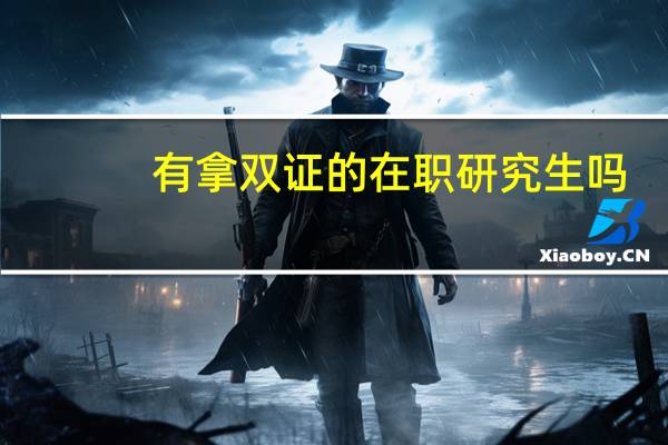 有拿双证的在职研究生吗