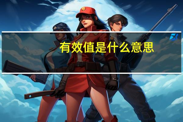 有效值是什么意思