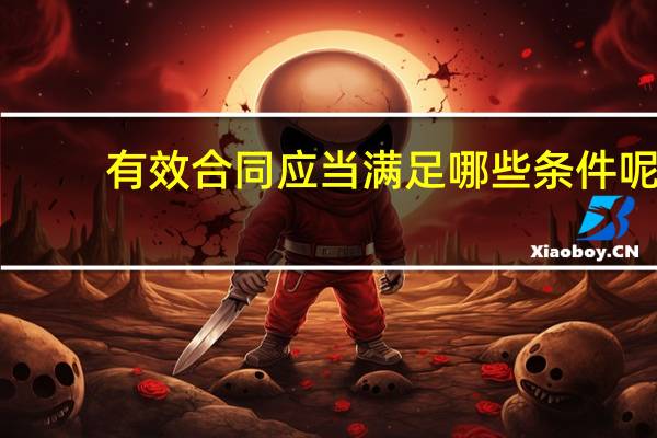 有效合同应当满足哪些条件呢