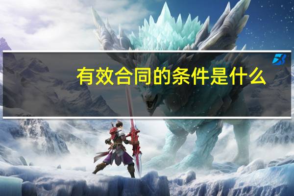 有效合同的条件是什么