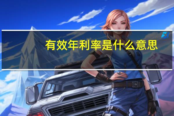 有效年利率是什么意思