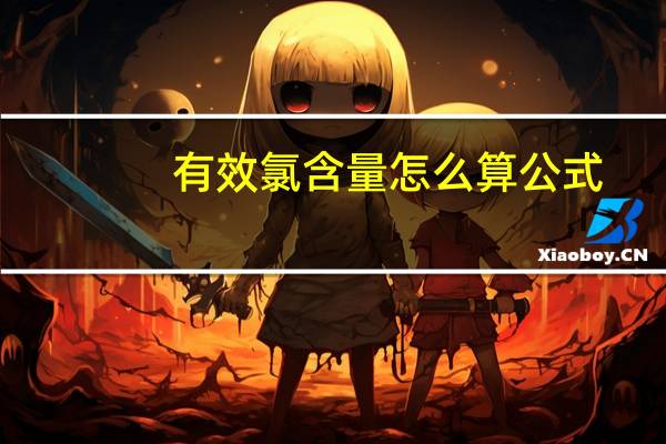 有效氯含量怎么算公式