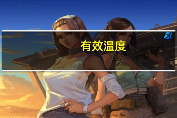 有效温度