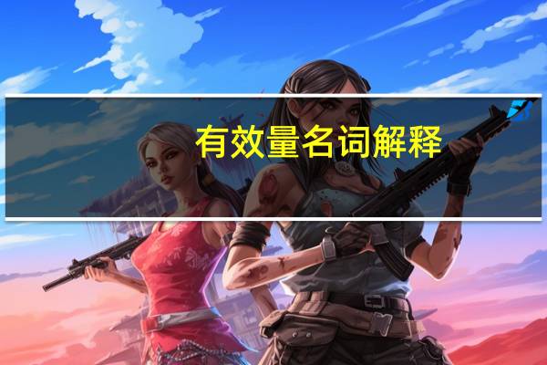 有效量名词解释