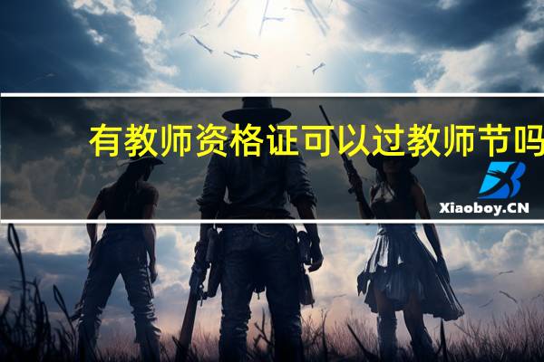 有教师资格证可以过教师节吗