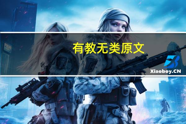 有教无类原文