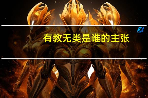 有教无类是谁的主张