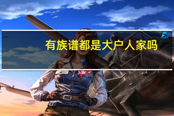 有族谱都是大户人家吗