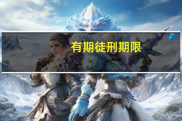 有期徒刑期限