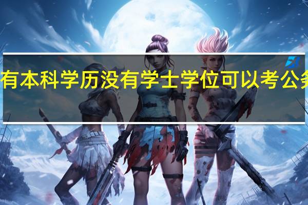 有本科学历没有学士学位可以考公务员吗