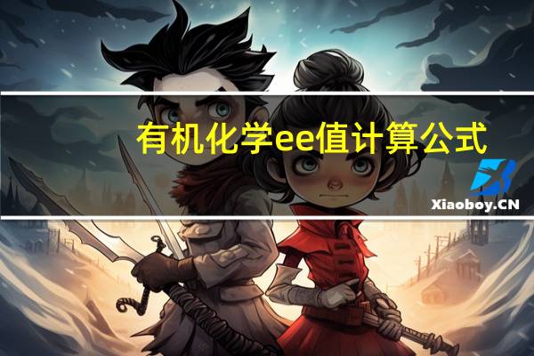 有机化学ee值计算公式