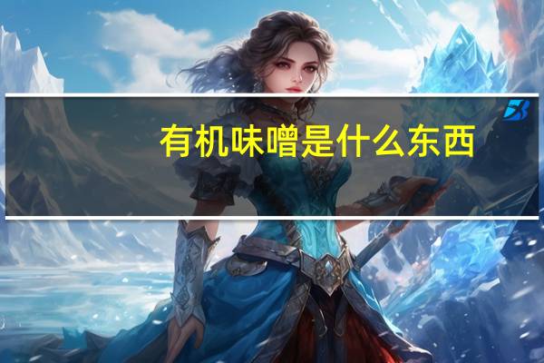 有机味噌是什么东西