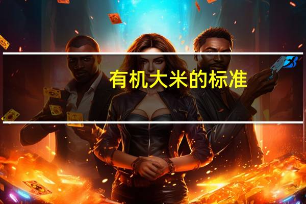 有机大米的标准