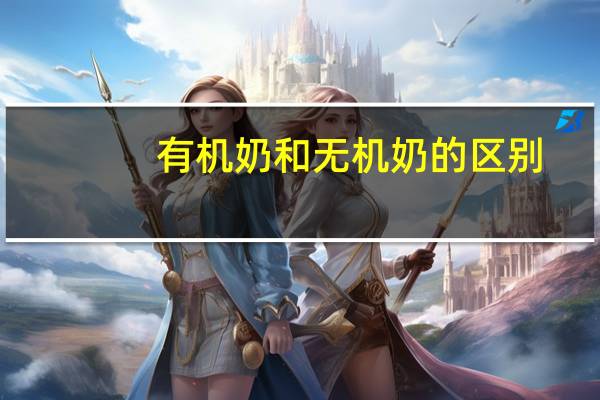 有机奶和无机奶的区别