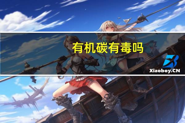 有机碳有毒吗
