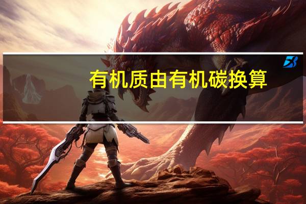 有机质由有机碳换算