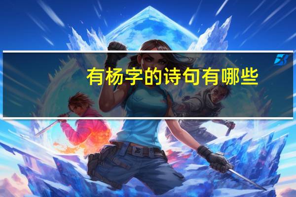 有杨字的诗句有哪些