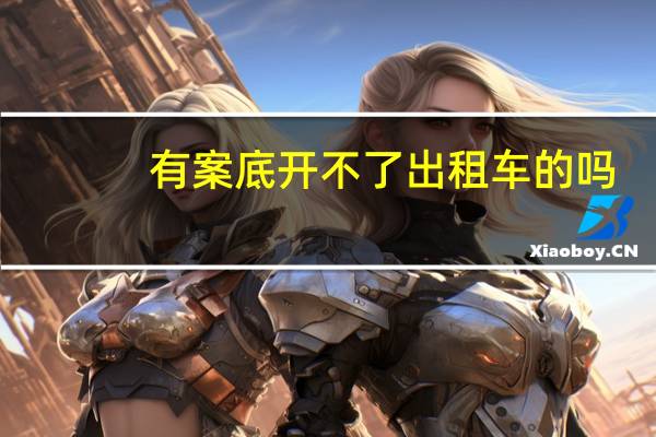 有案底开不了出租车的吗