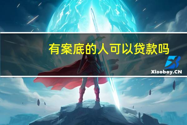有案底的人可以贷款吗