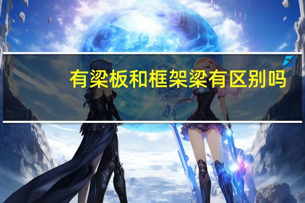 有梁板和框架梁有区别吗