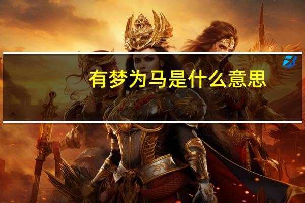 有梦为马是什么意思
