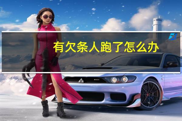 有欠条人跑了怎么办