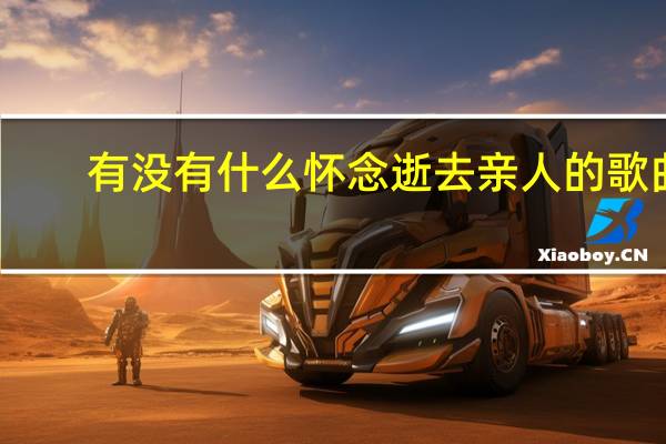有没有什么怀念逝去亲人的歌曲?