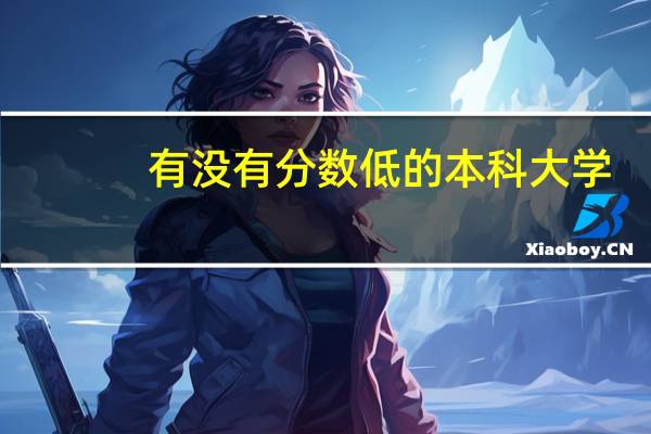 有没有分数低的本科大学