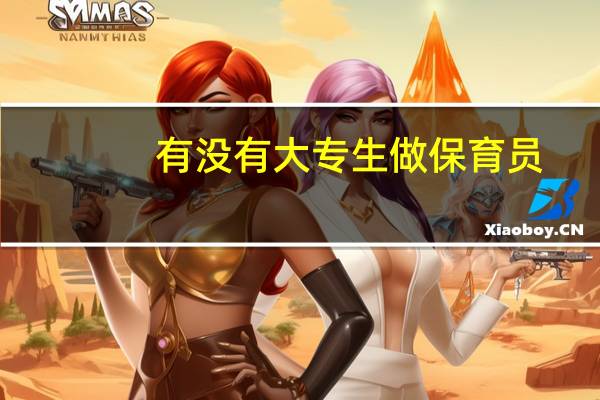 有没有大专生做保育员